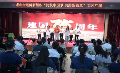 同筑中国梦 共绘新篇章 石景山区老山街道两新组织文艺汇演凝聚奋进力量