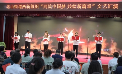 老山街道两新组织举办“同筑中国梦 共绘新篇章”文艺汇演